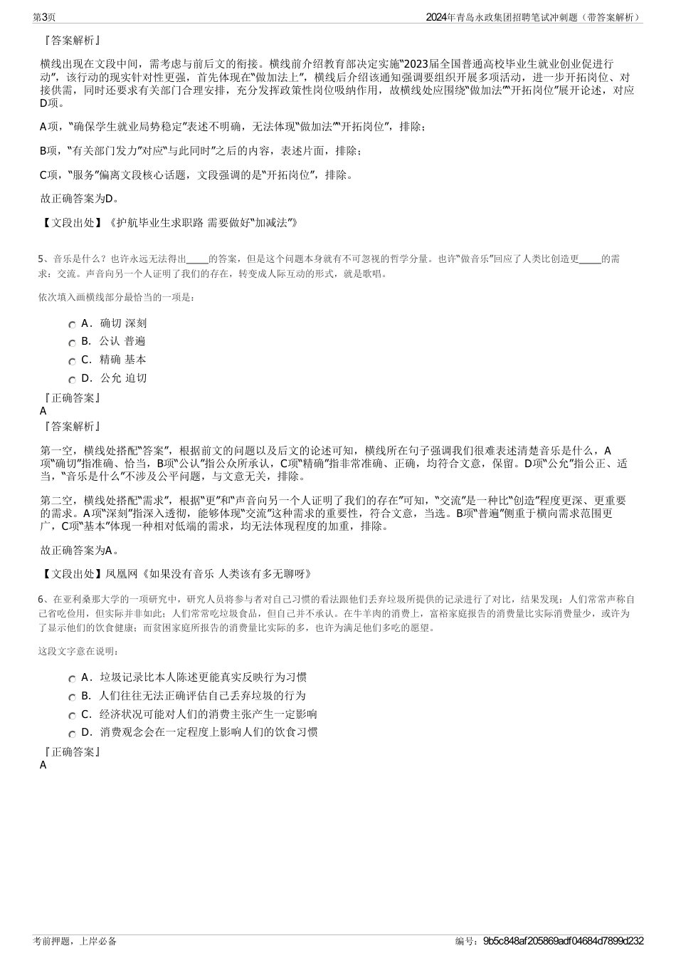 2024年青岛永政集团招聘笔试冲刺题（带答案解析）_第3页