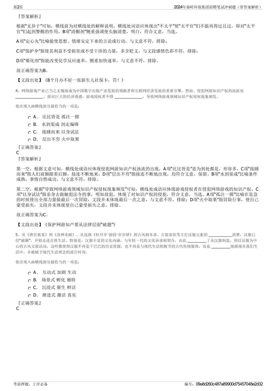 2024年秦岭环保集团招聘笔试冲刺题（带答案解析）_第2页