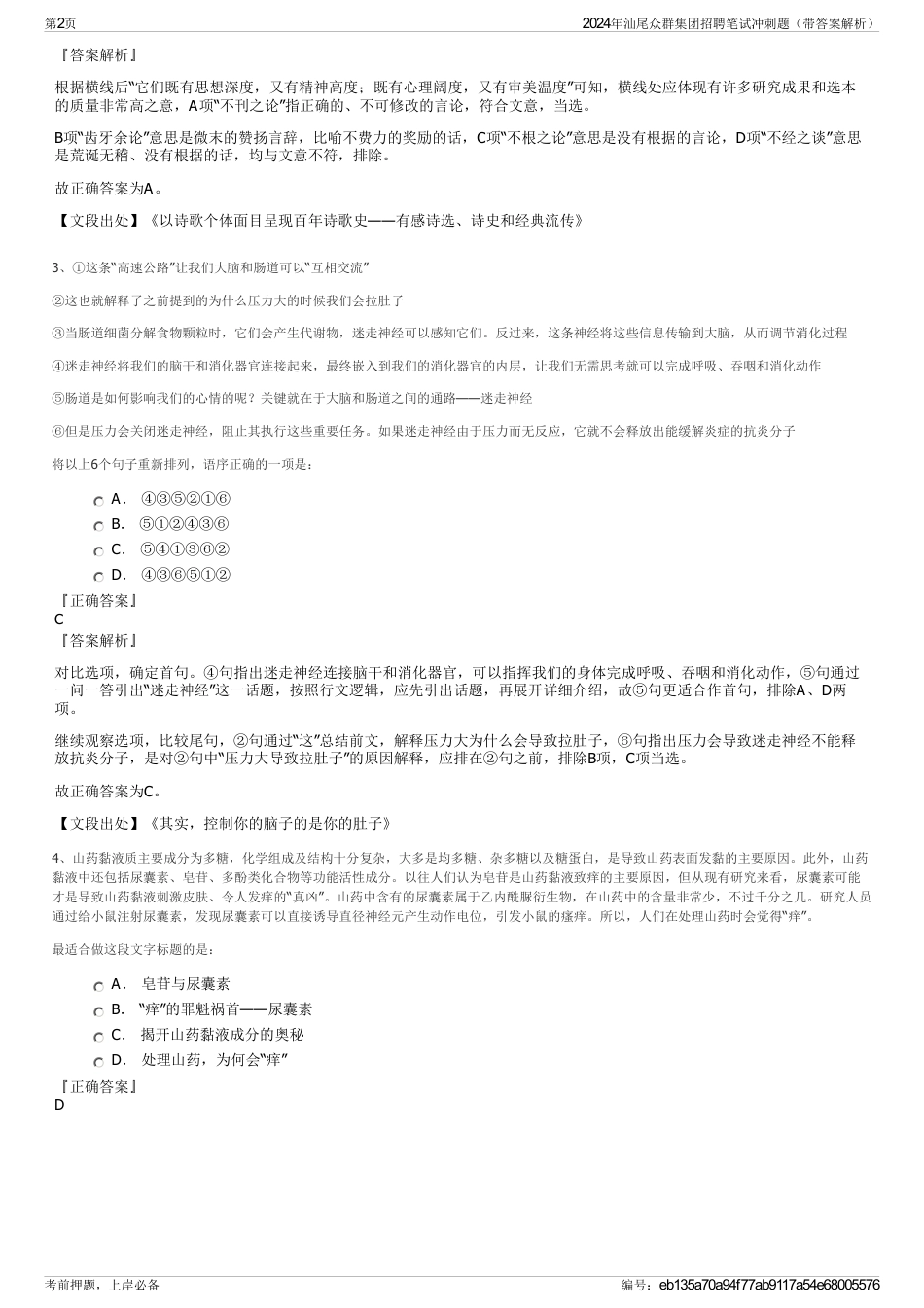 2024年汕尾众群集团招聘笔试冲刺题（带答案解析）_第2页