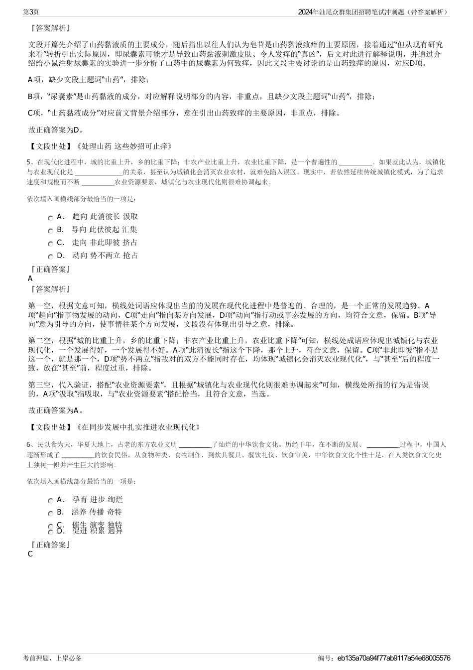 2024年汕尾众群集团招聘笔试冲刺题（带答案解析）_第3页