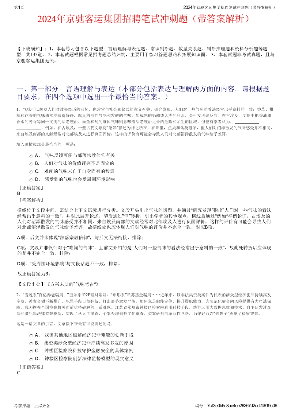 2024年京驰客运集团招聘笔试冲刺题（带答案解析）_第1页