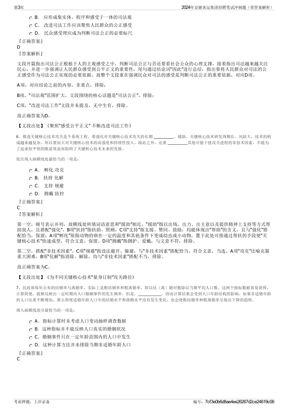 2024年京驰客运集团招聘笔试冲刺题（带答案解析）_第3页