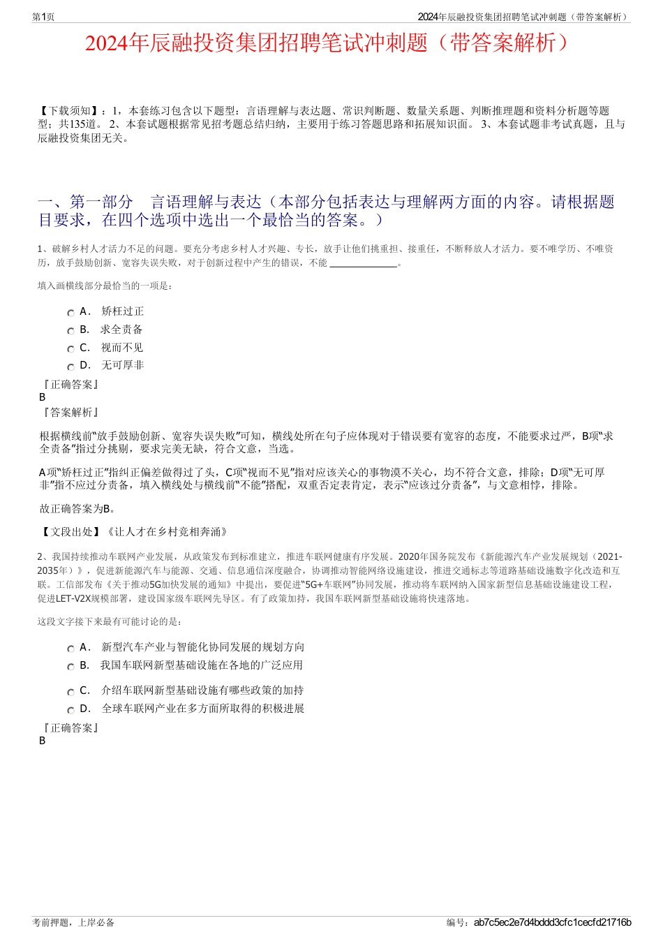 2024年辰融投资集团招聘笔试冲刺题（带答案解析）_第1页