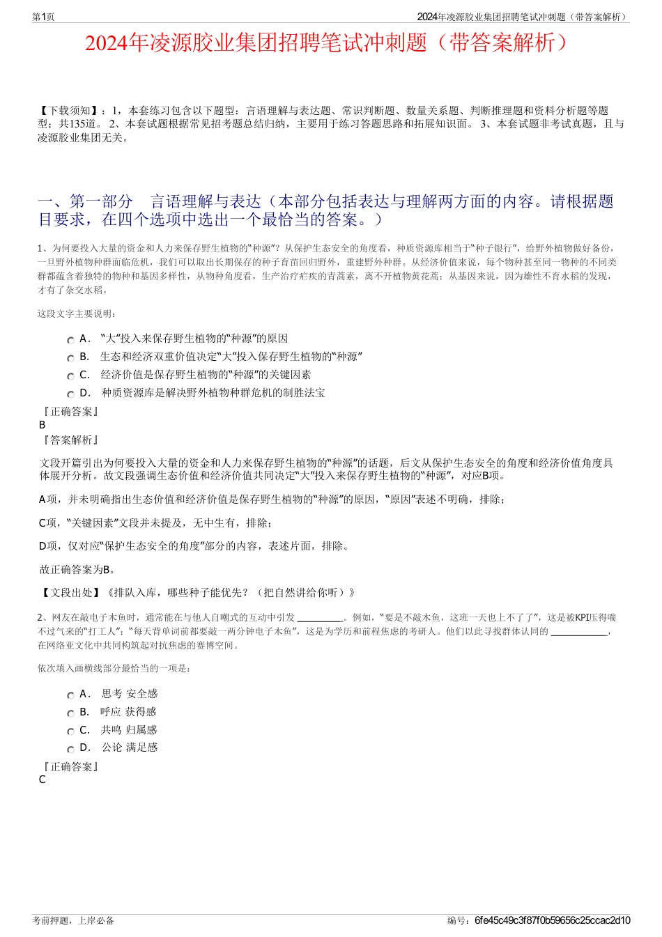 2024年凌源胶业集团招聘笔试冲刺题（带答案解析）_第1页