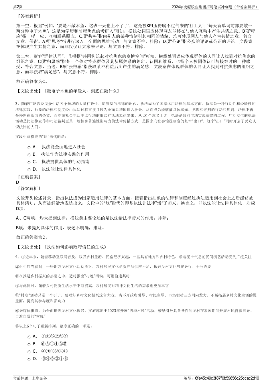 2024年凌源胶业集团招聘笔试冲刺题（带答案解析）_第2页
