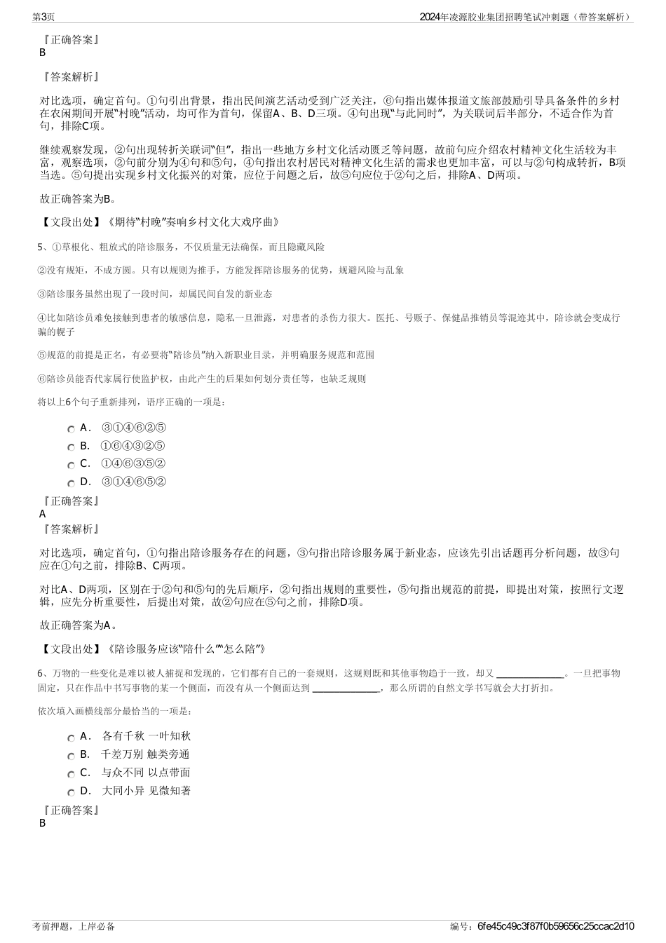 2024年凌源胶业集团招聘笔试冲刺题（带答案解析）_第3页