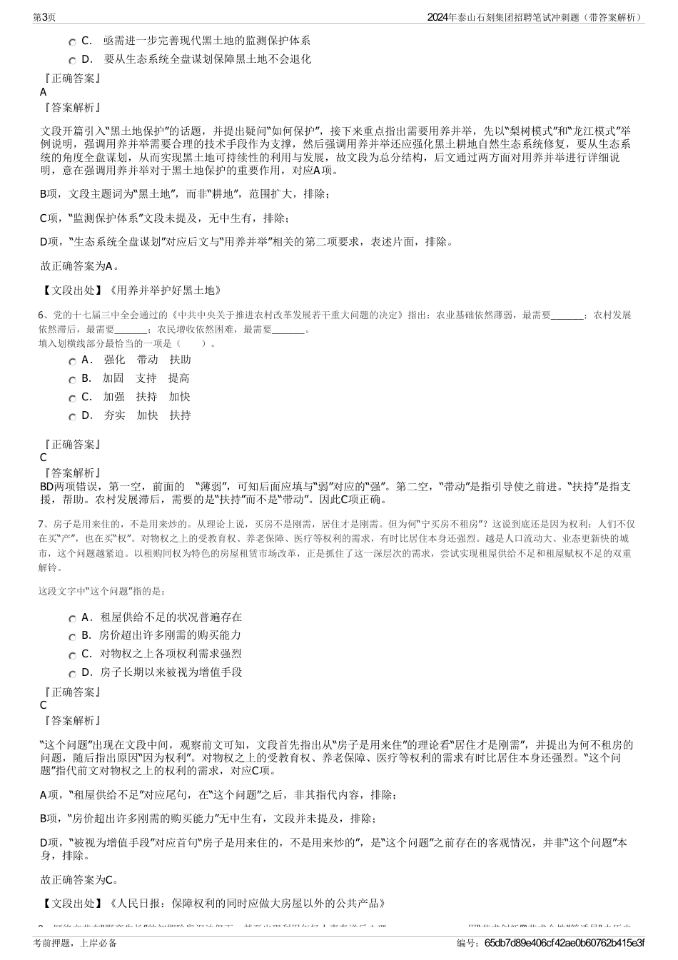 2024年泰山石刻集团招聘笔试冲刺题（带答案解析）_第3页