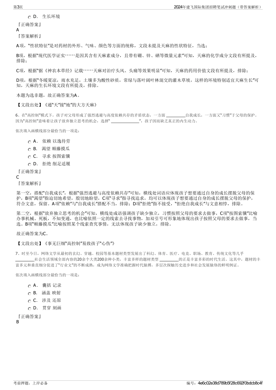 2024年建飞国际集团招聘笔试冲刺题（带答案解析）_第3页