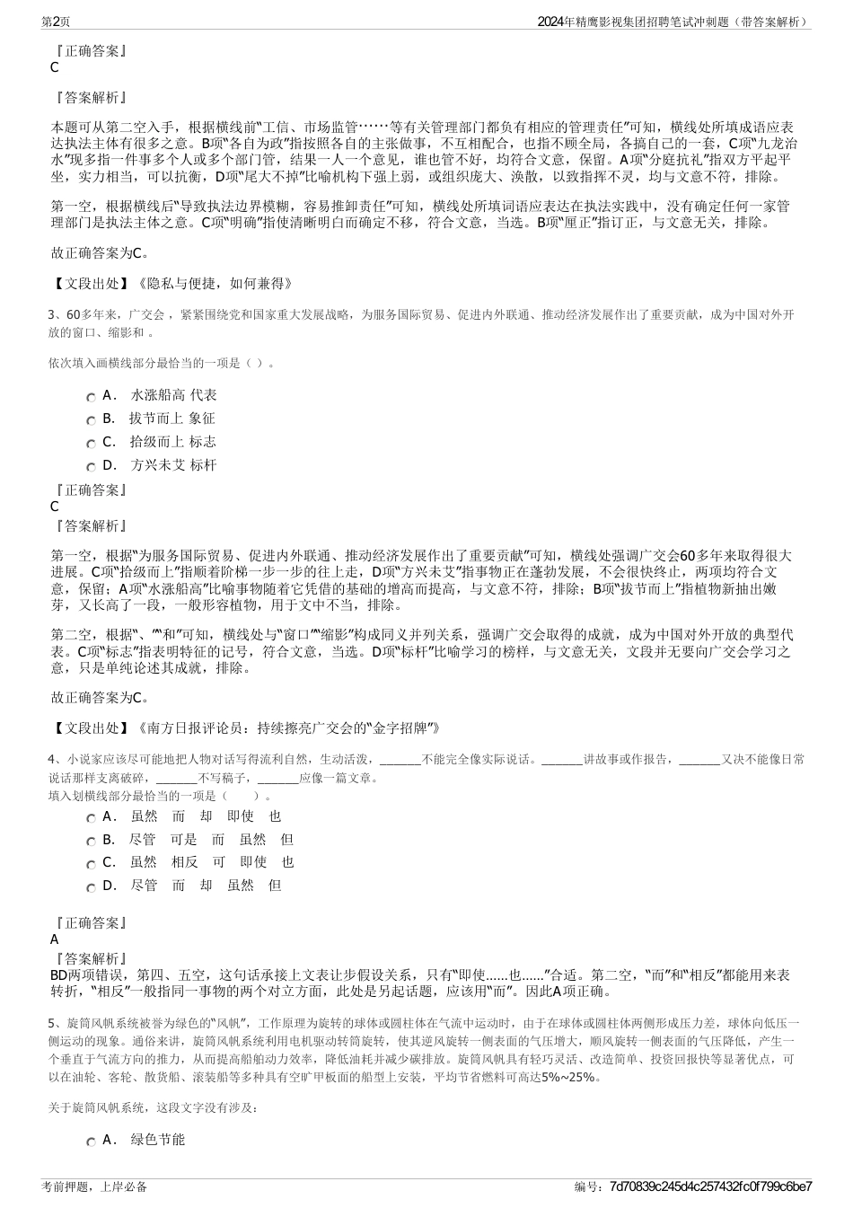 2024年精鹰影视集团招聘笔试冲刺题（带答案解析）_第2页