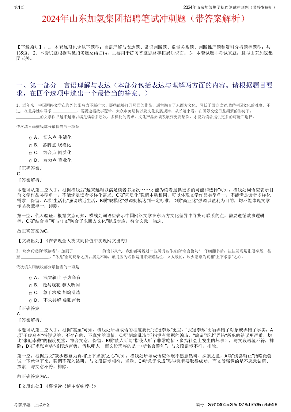 2024年山东加氢集团招聘笔试冲刺题（带答案解析）_第1页