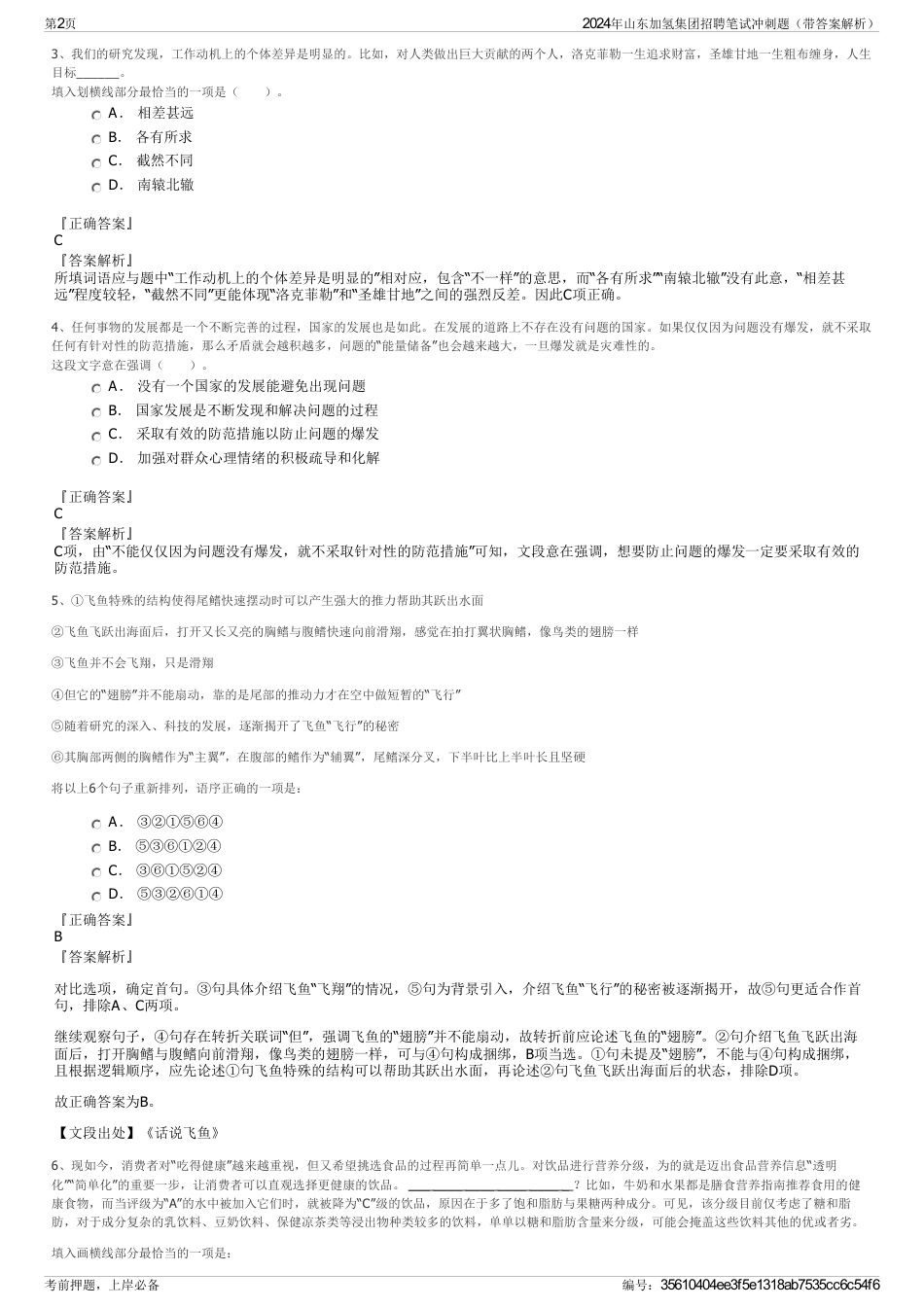 2024年山东加氢集团招聘笔试冲刺题（带答案解析）_第2页