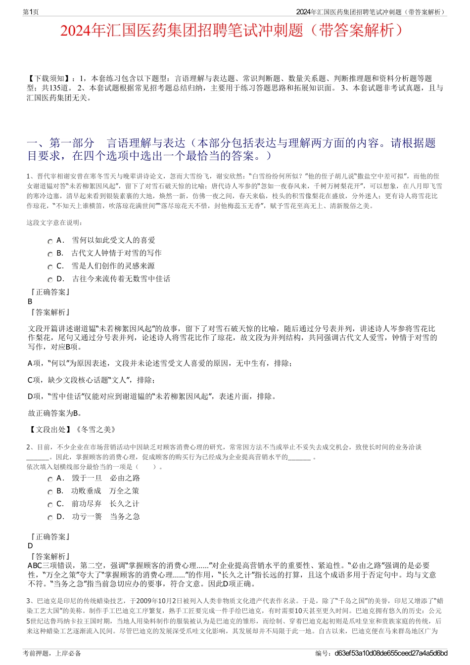 2024年汇国医药集团招聘笔试冲刺题（带答案解析）_第1页