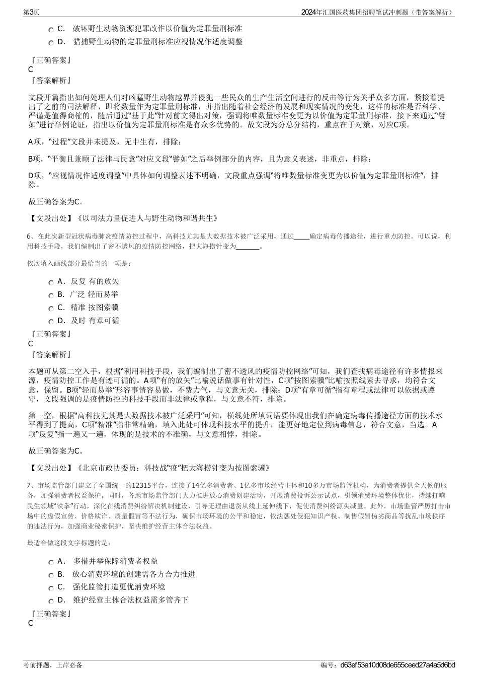 2024年汇国医药集团招聘笔试冲刺题（带答案解析）_第3页