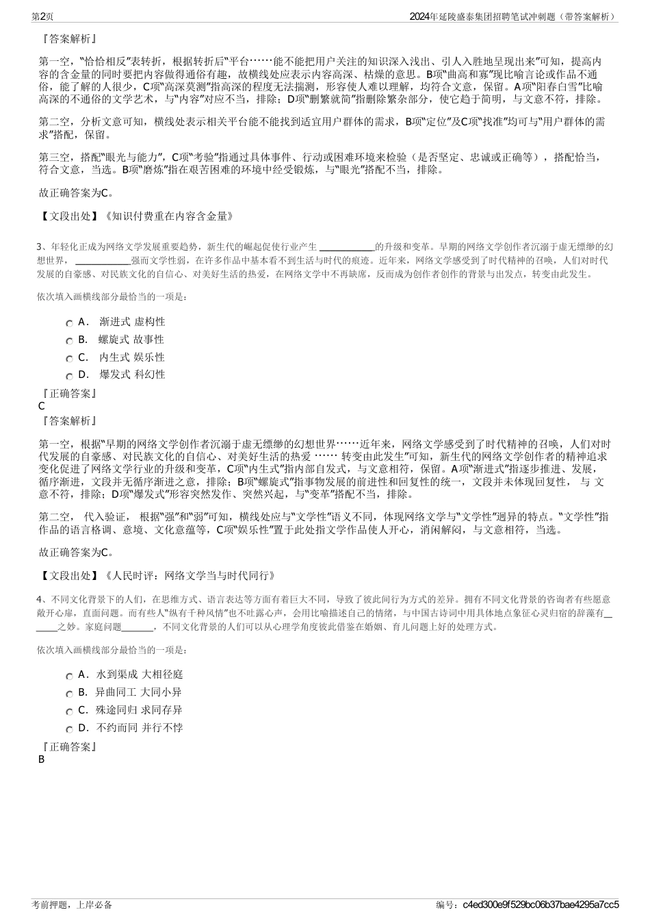 2024年延陵盛泰集团招聘笔试冲刺题（带答案解析）_第2页