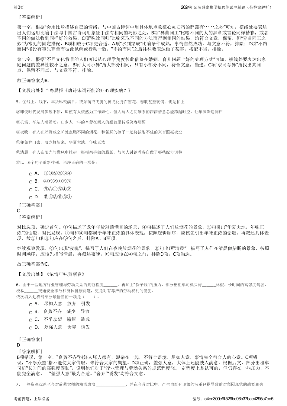 2024年延陵盛泰集团招聘笔试冲刺题（带答案解析）_第3页