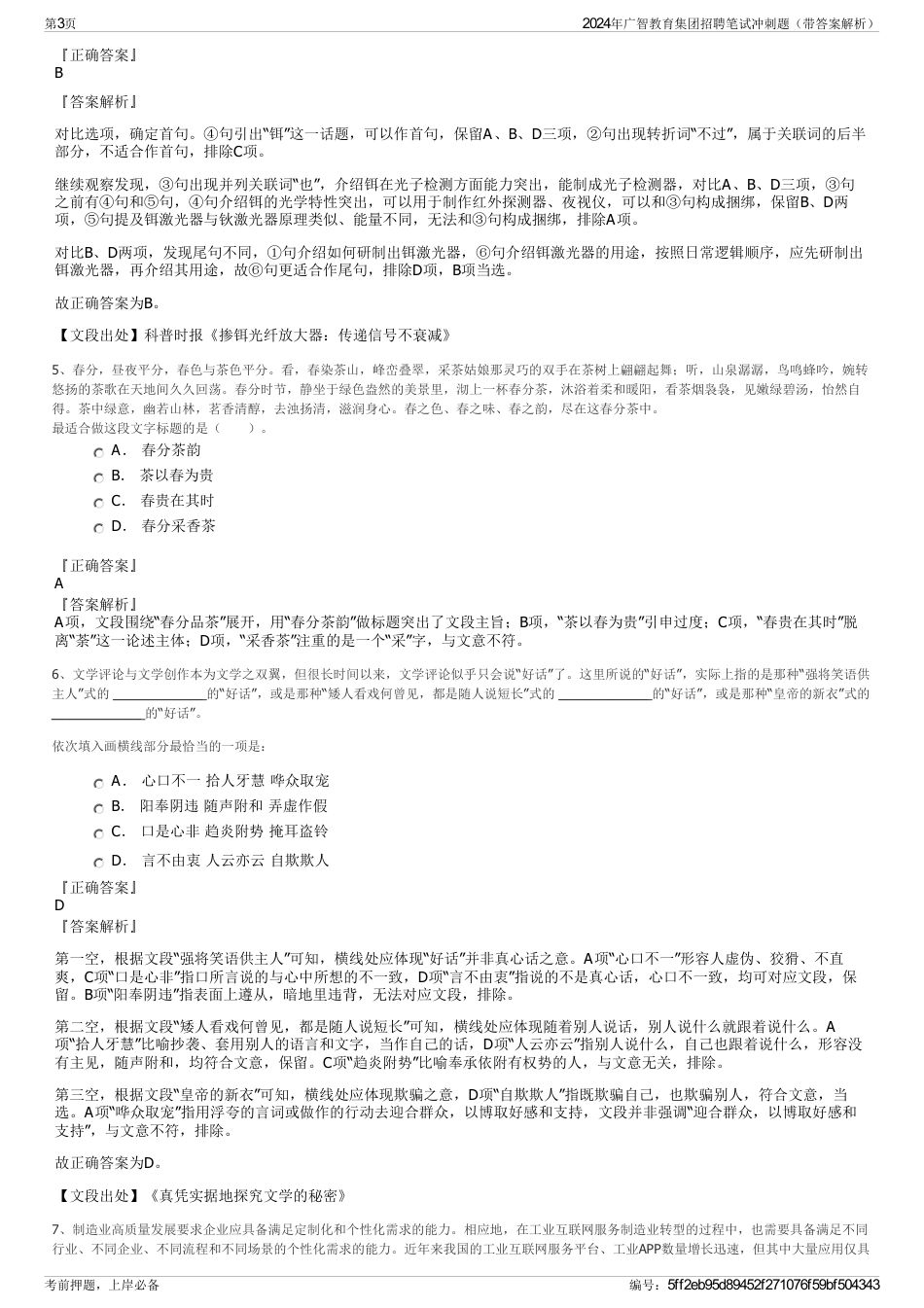 2024年广智教育集团招聘笔试冲刺题（带答案解析）_第3页