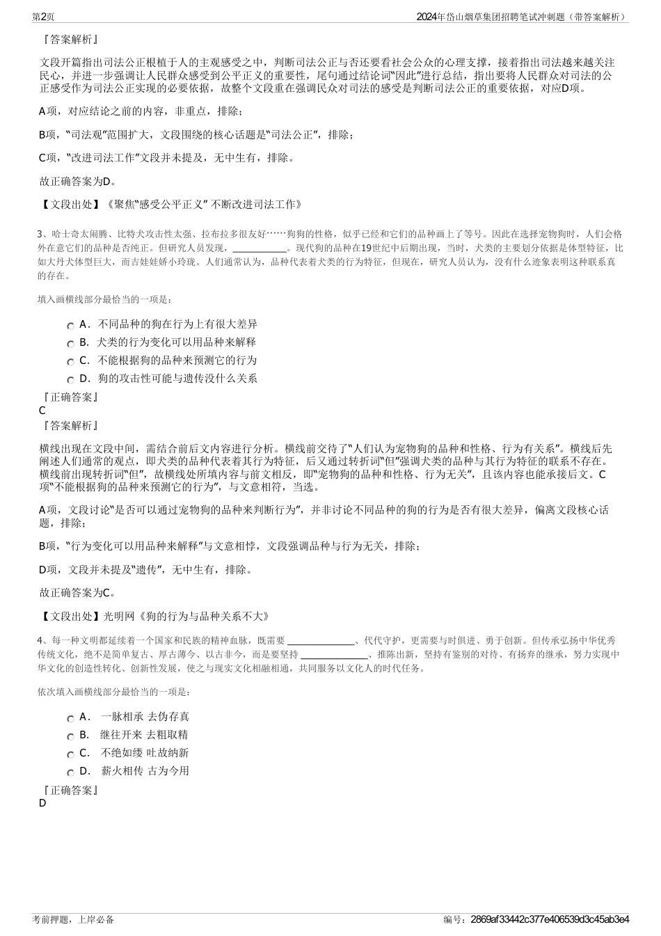 2024年岱山烟草集团招聘笔试冲刺题（带答案解析）_第2页