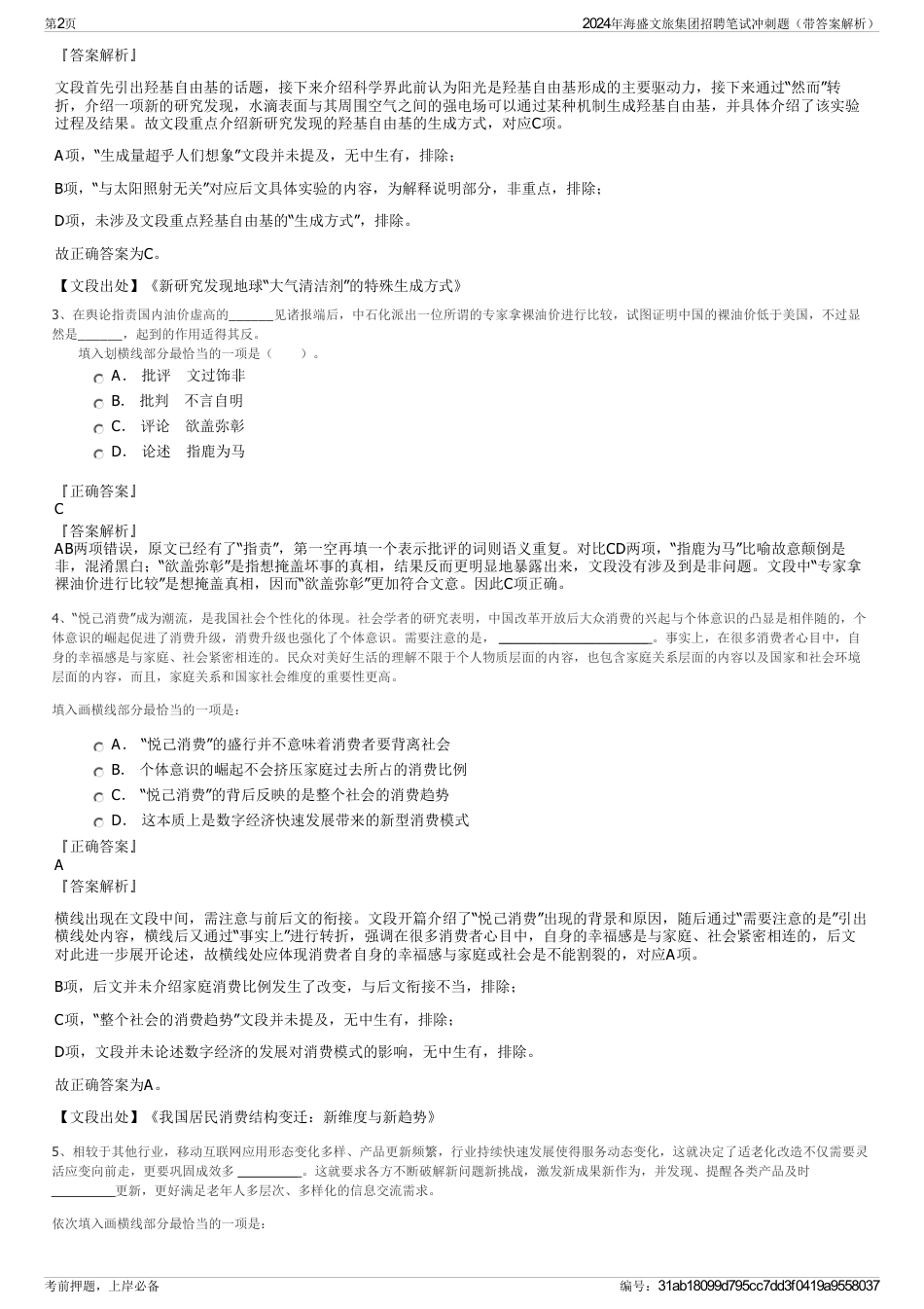2024年海盛文旅集团招聘笔试冲刺题（带答案解析）_第2页