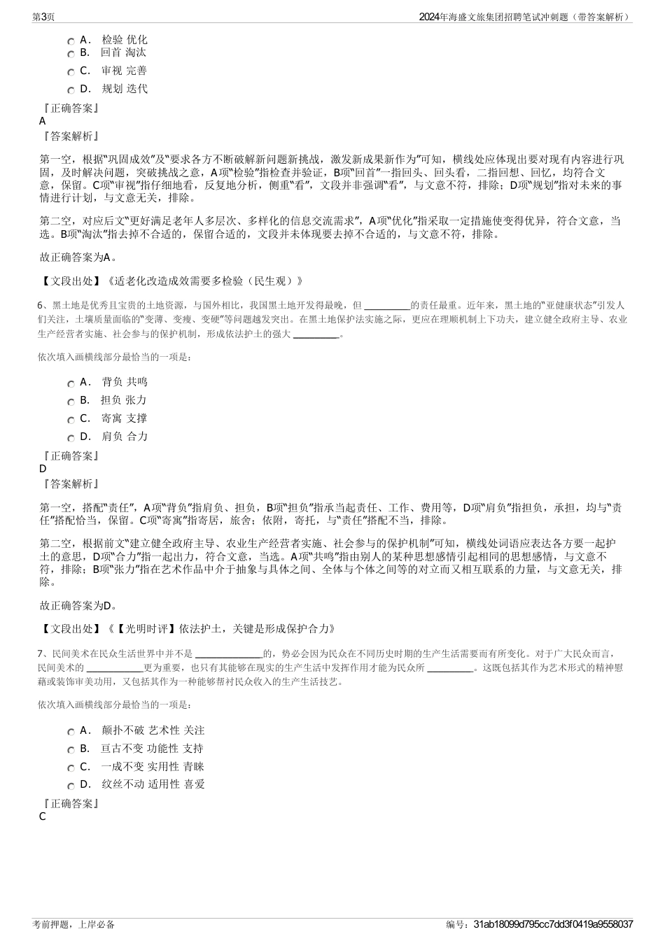 2024年海盛文旅集团招聘笔试冲刺题（带答案解析）_第3页
