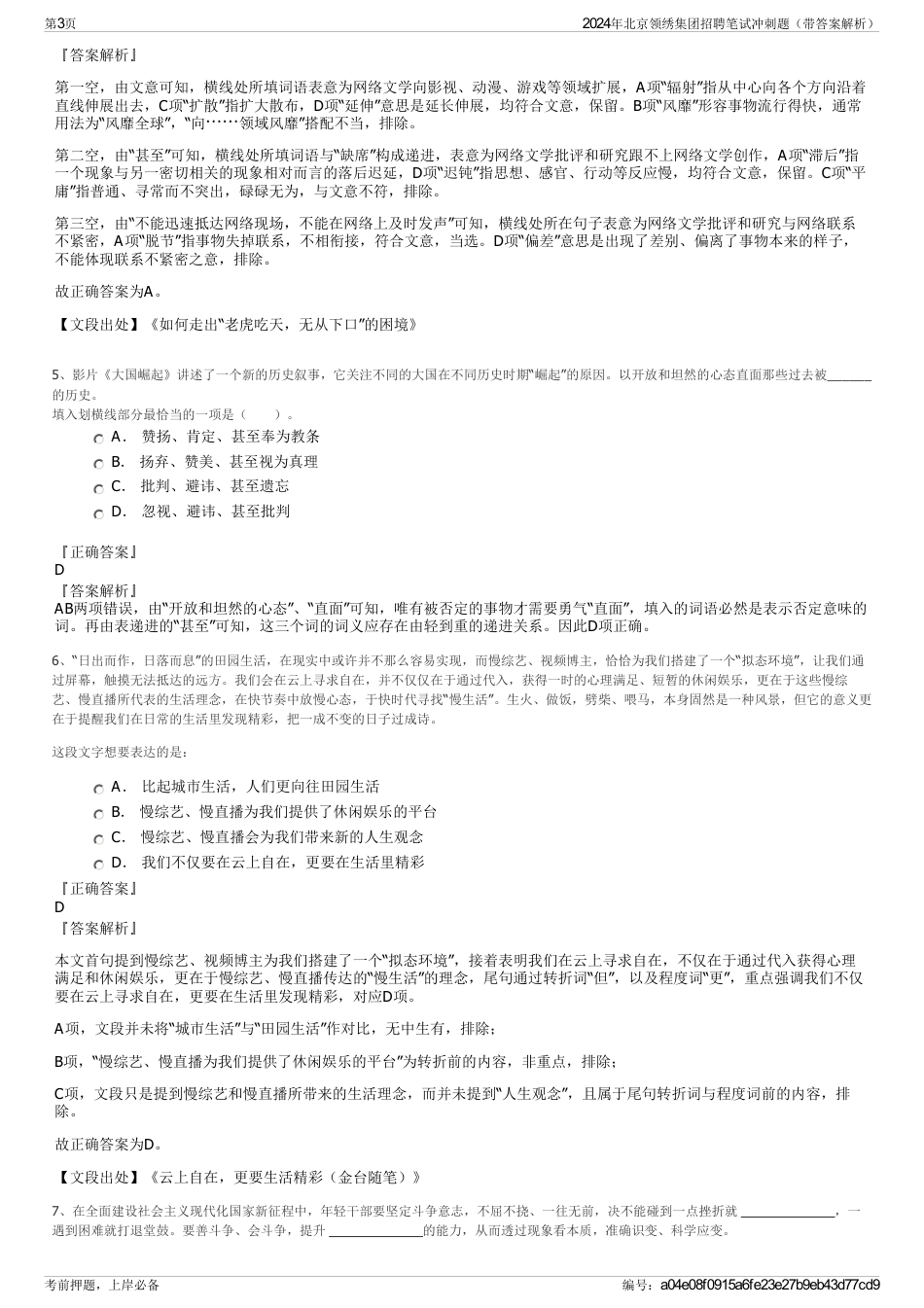 2024年北京领绣集团招聘笔试冲刺题（带答案解析）_第3页