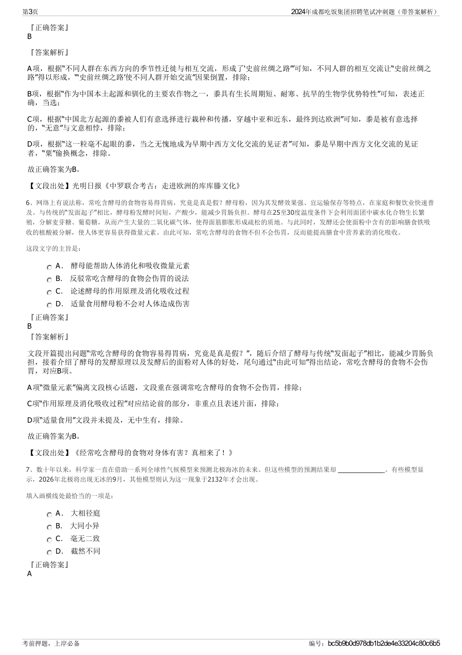 2024年成都吃饭集团招聘笔试冲刺题（带答案解析）_第3页