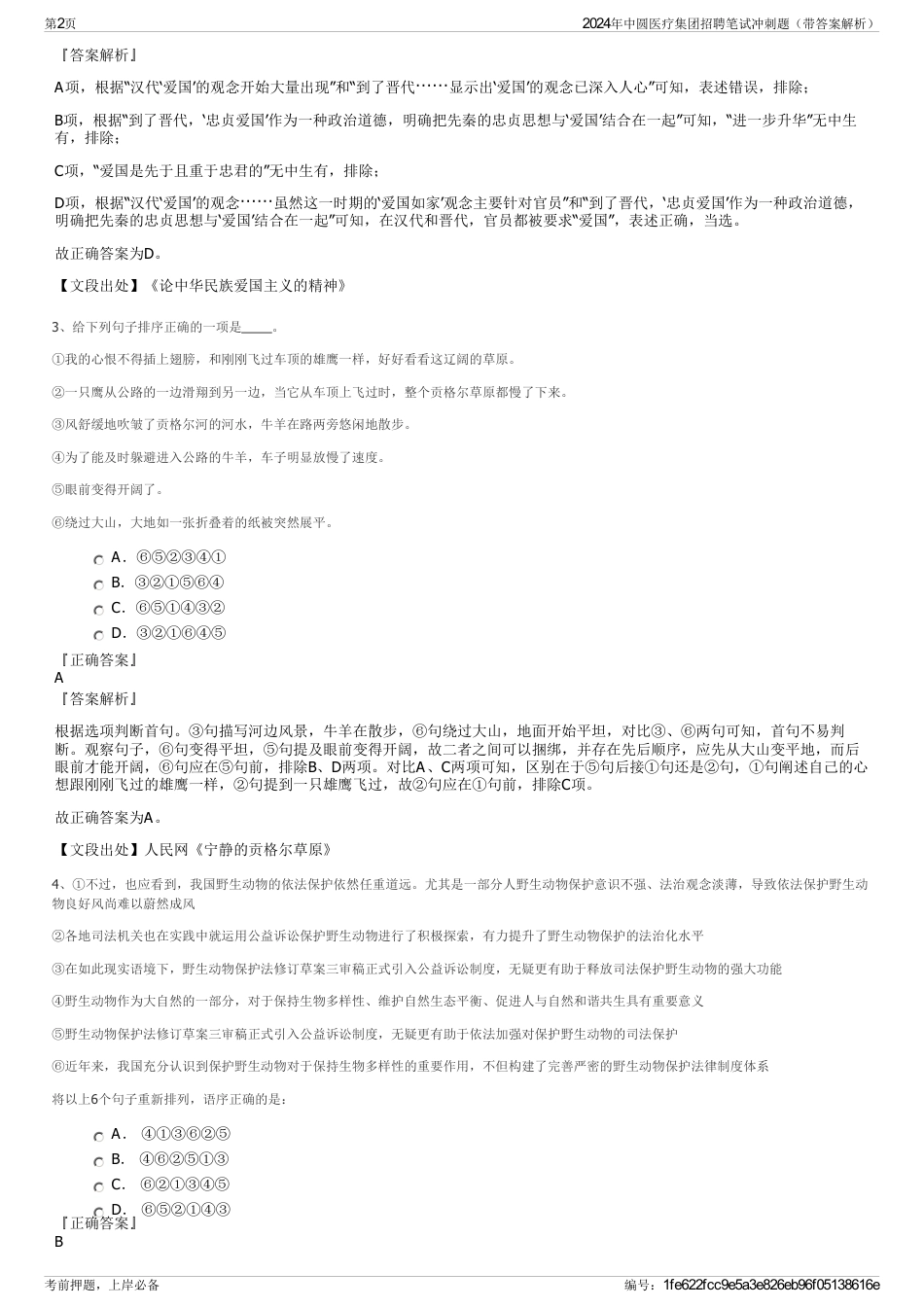 2024年中圆医疗集团招聘笔试冲刺题（带答案解析）_第2页