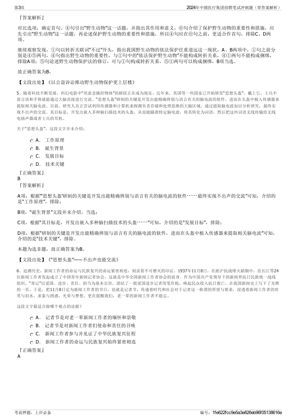 2024年中圆医疗集团招聘笔试冲刺题（带答案解析）_第3页