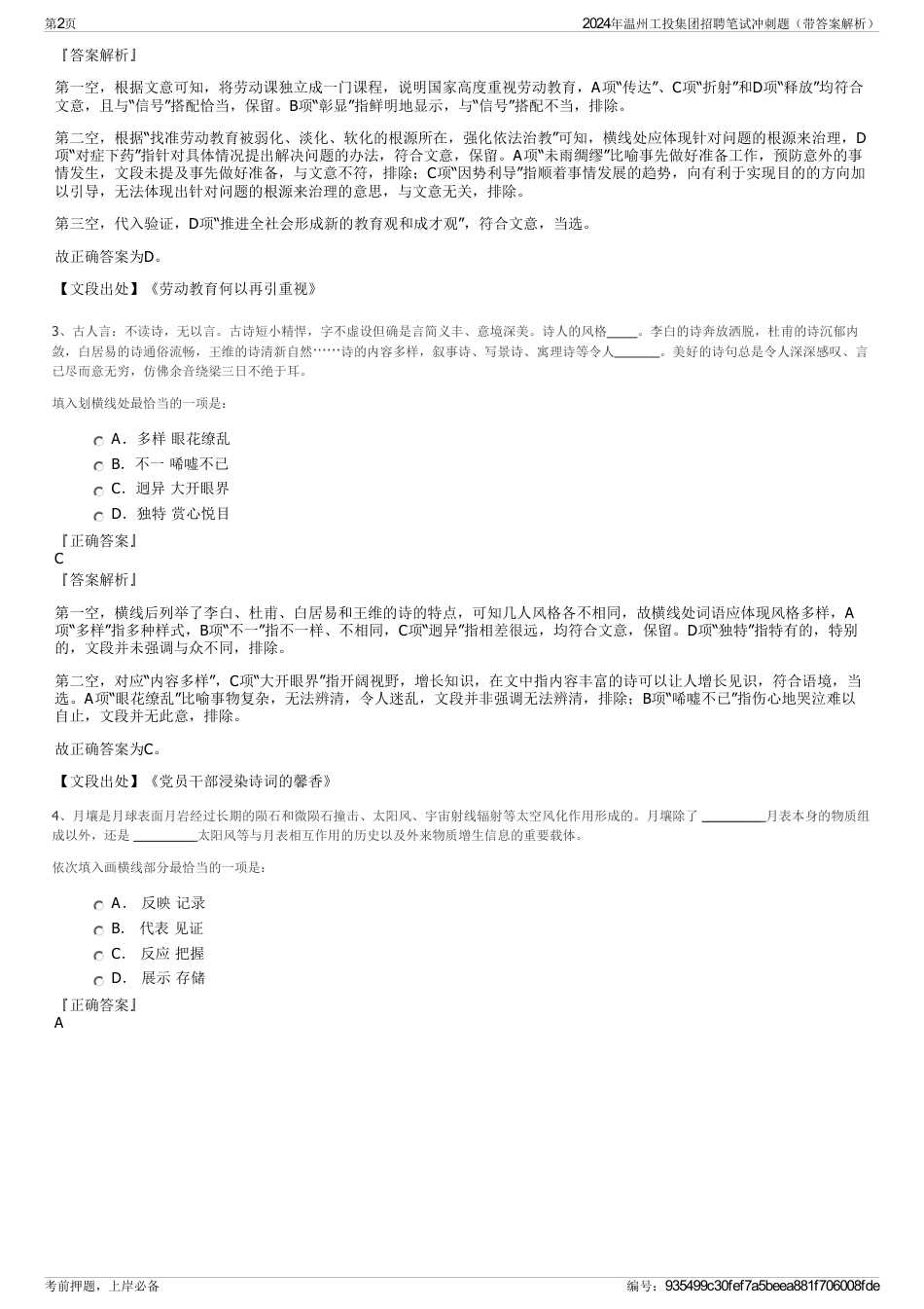 2024年温州工投集团招聘笔试冲刺题（带答案解析）_第2页