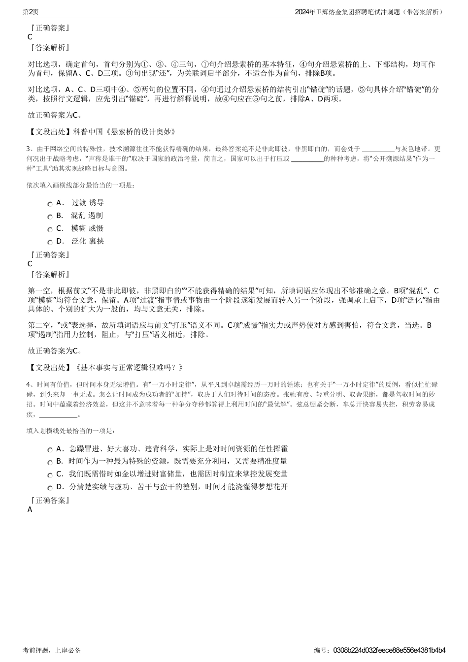 2024年卫辉熔金集团招聘笔试冲刺题（带答案解析）_第2页