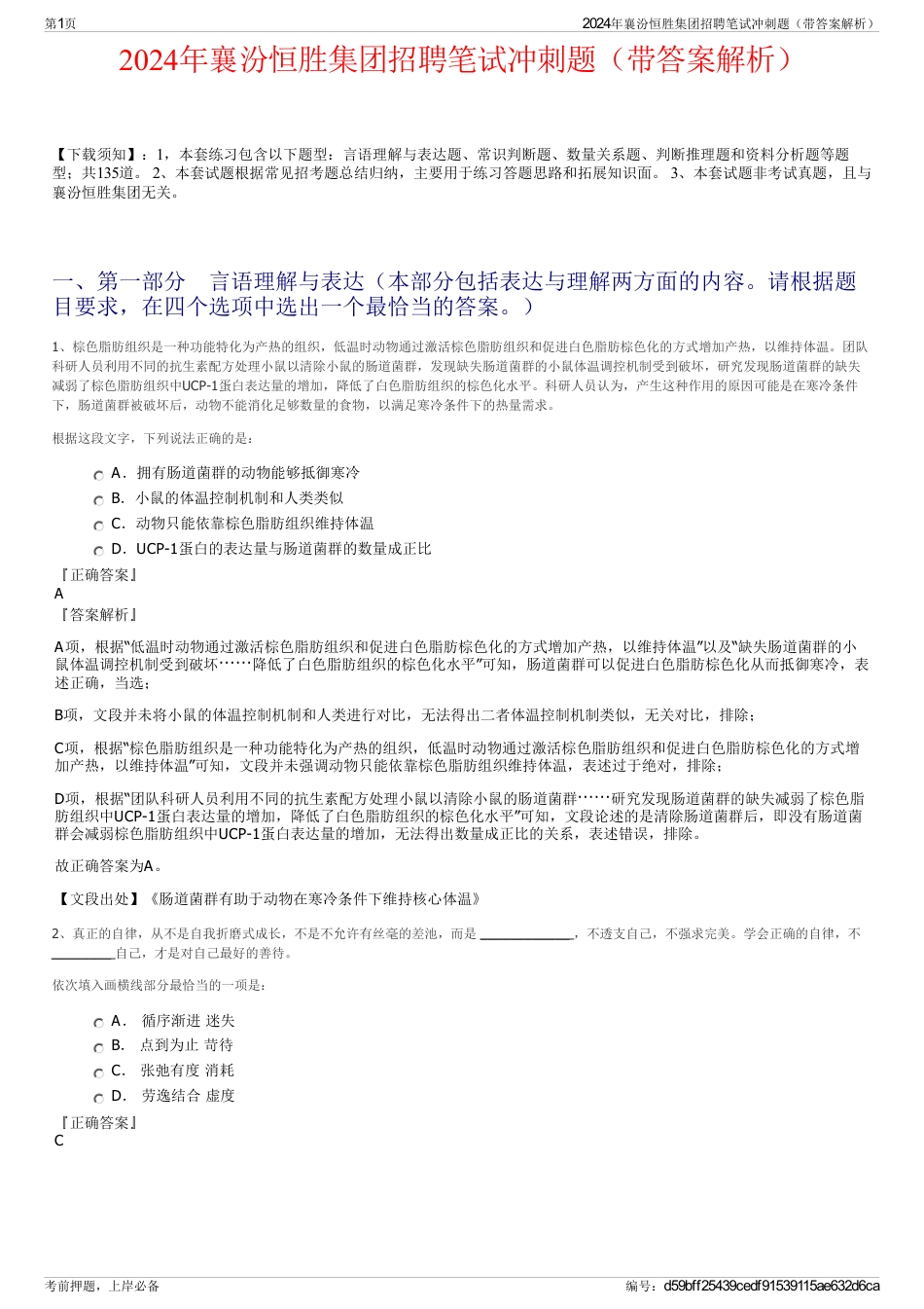 2024年襄汾恒胜集团招聘笔试冲刺题（带答案解析）_第1页