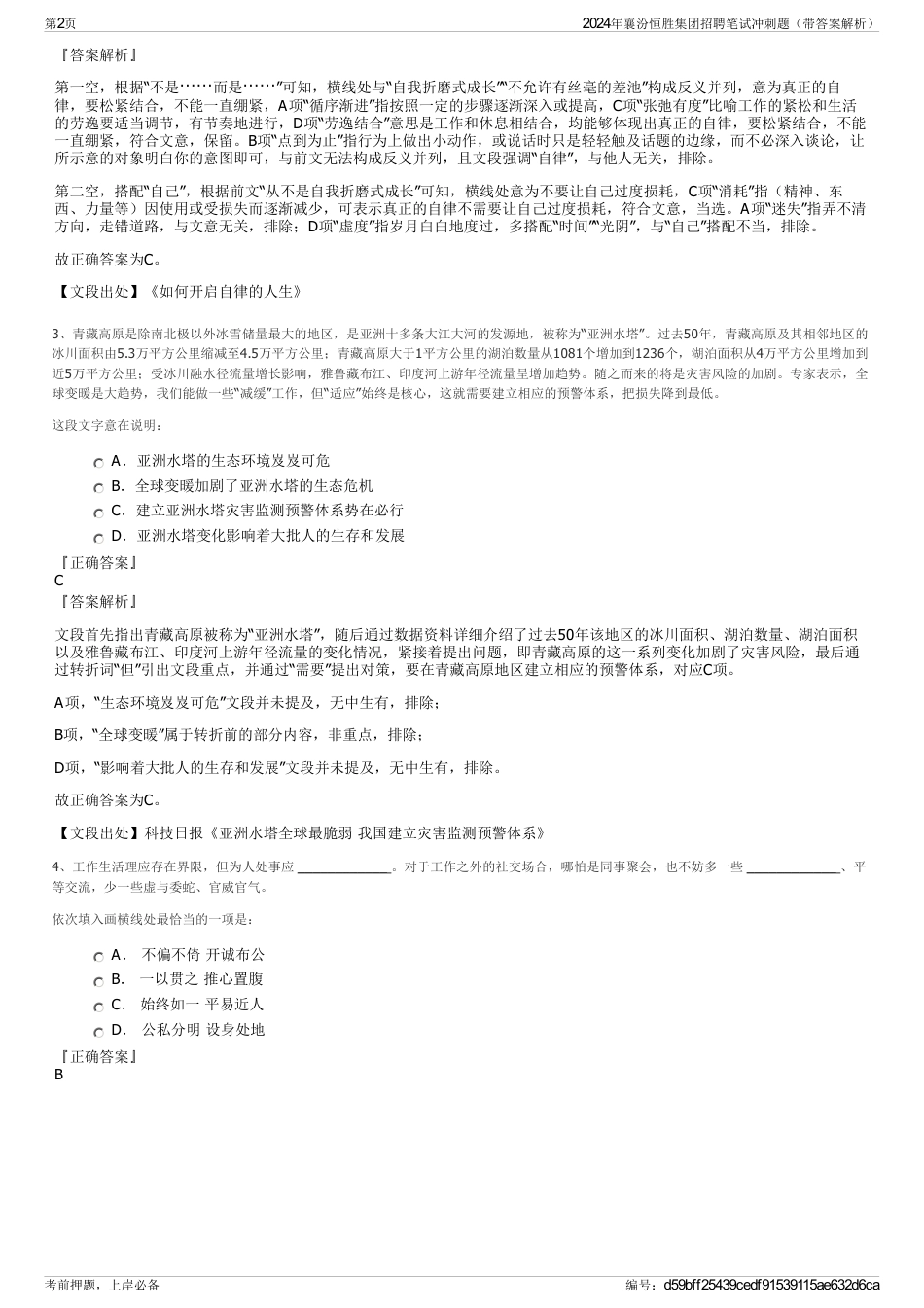 2024年襄汾恒胜集团招聘笔试冲刺题（带答案解析）_第2页