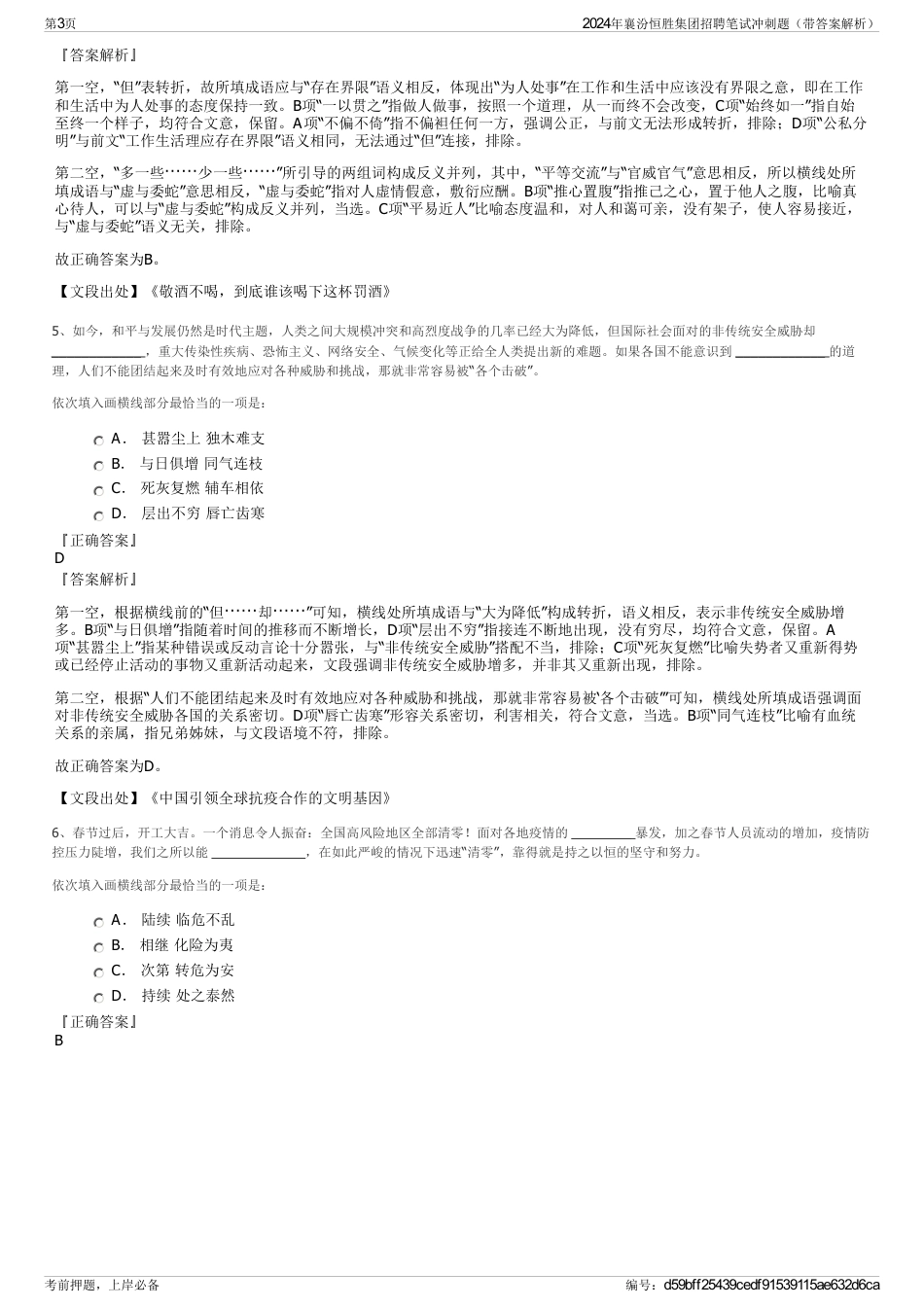 2024年襄汾恒胜集团招聘笔试冲刺题（带答案解析）_第3页