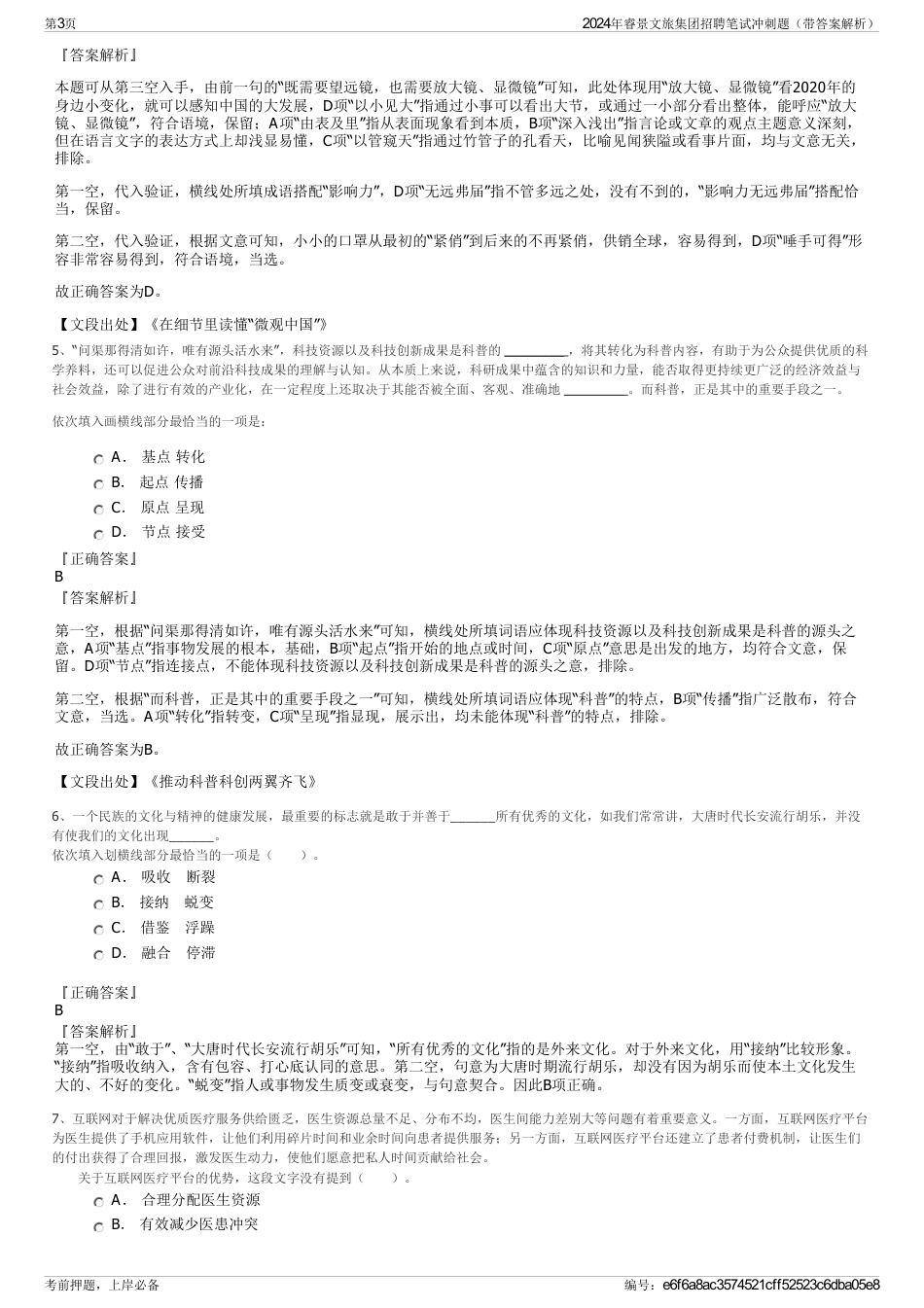 2024年睿景文旅集团招聘笔试冲刺题（带答案解析）_第3页