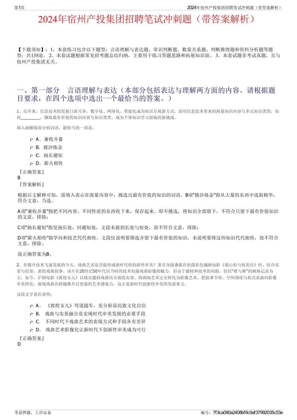 2024年宿州产投集团招聘笔试冲刺题（带答案解析）_第1页