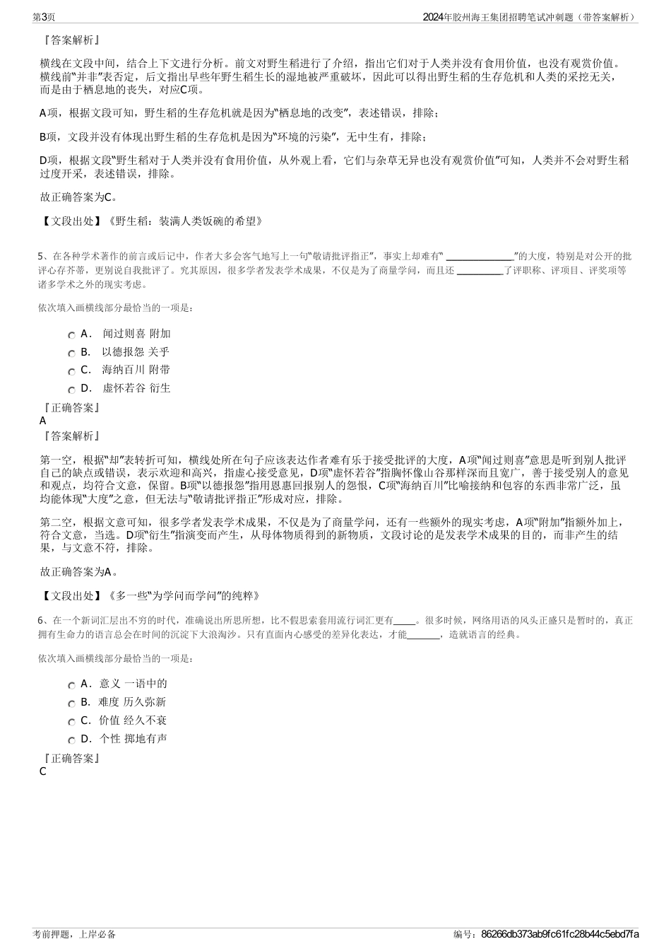 2024年胶州海王集团招聘笔试冲刺题（带答案解析）_第3页