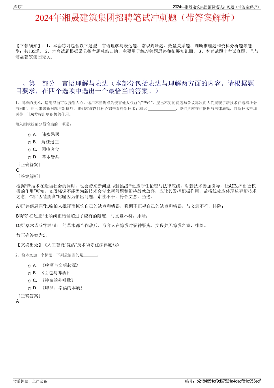 2024年湘晟建筑集团招聘笔试冲刺题（带答案解析）_第1页