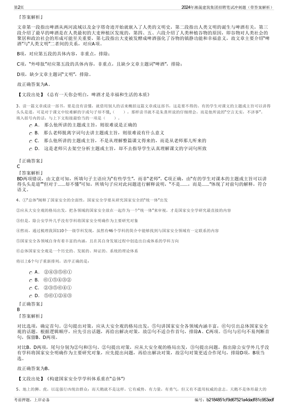 2024年湘晟建筑集团招聘笔试冲刺题（带答案解析）_第2页