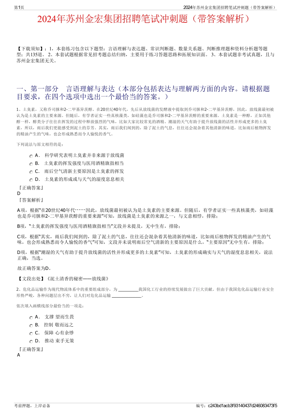 2024年苏州金宏集团招聘笔试冲刺题（带答案解析）_第1页