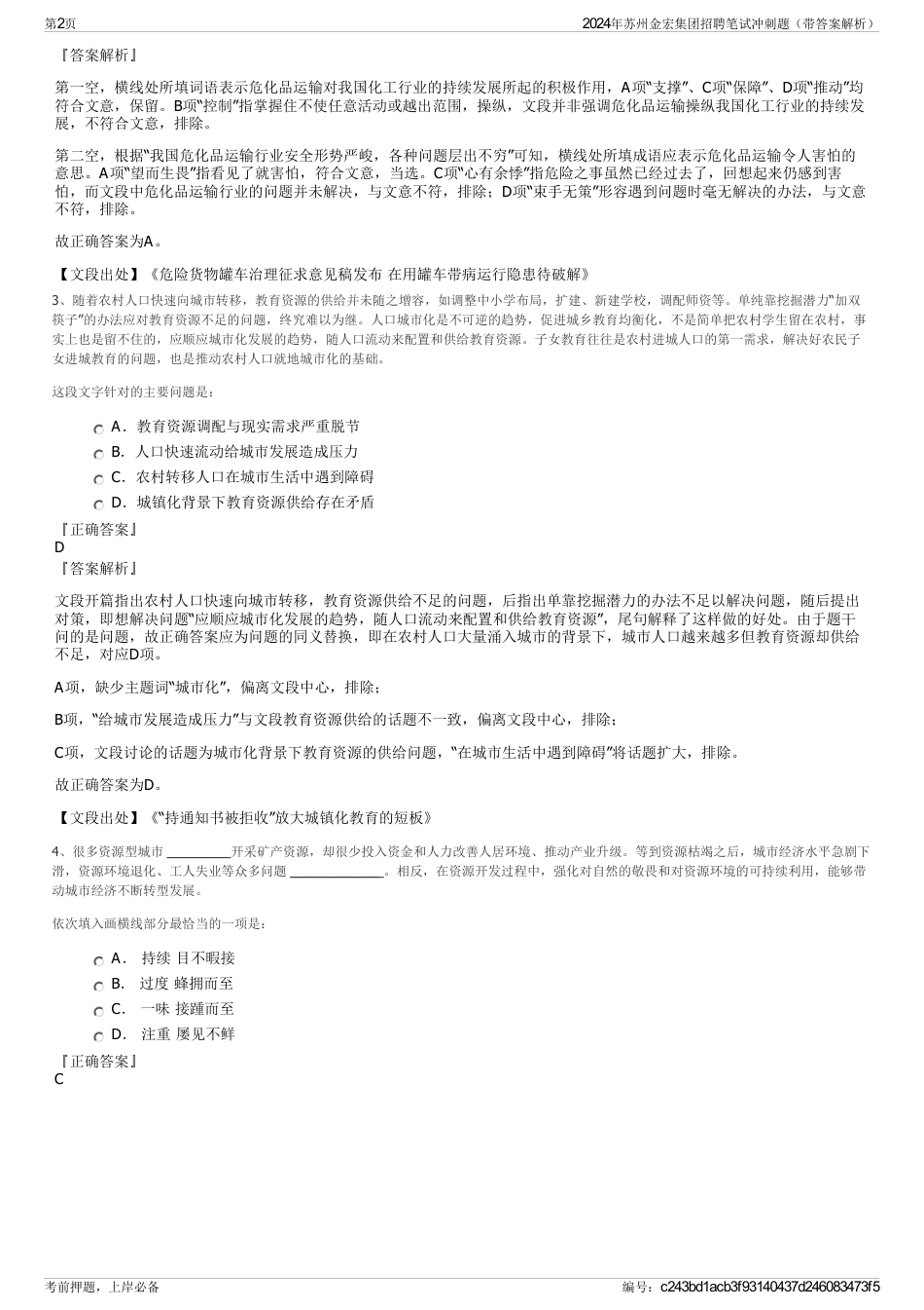2024年苏州金宏集团招聘笔试冲刺题（带答案解析）_第2页