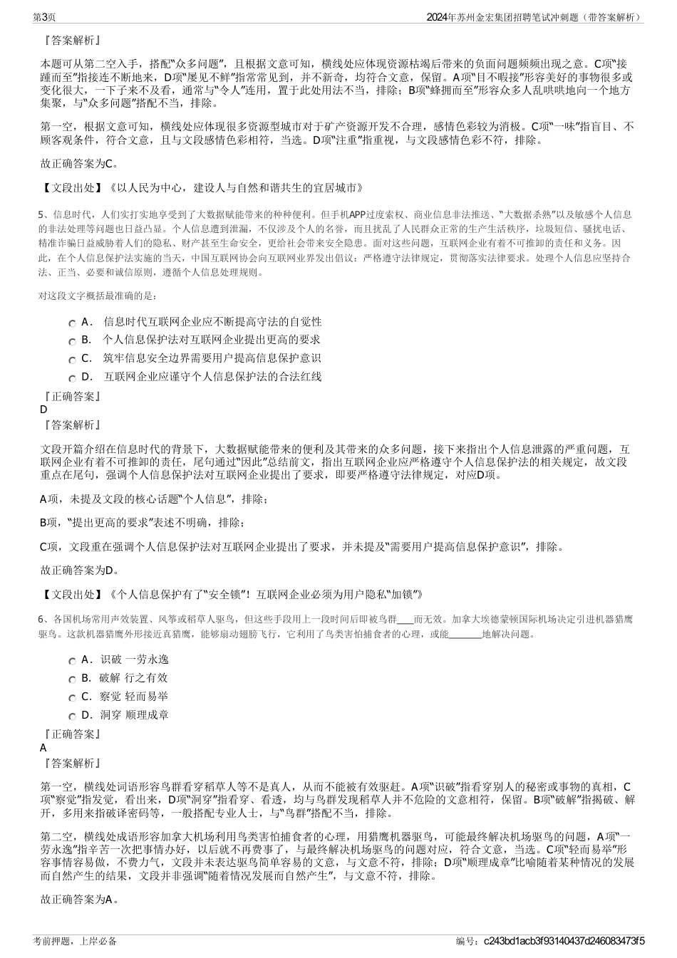 2024年苏州金宏集团招聘笔试冲刺题（带答案解析）_第3页