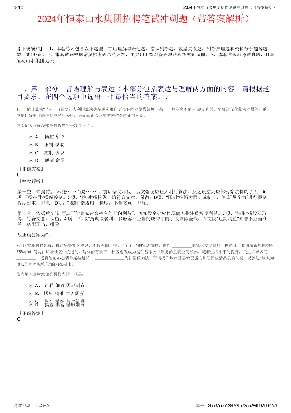 2024年恒泰山水集团招聘笔试冲刺题（带答案解析）_第1页