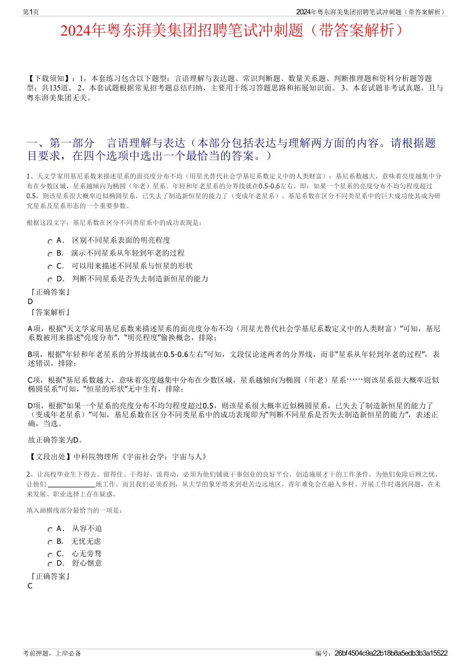 2024年粤东湃美集团招聘笔试冲刺题（带答案解析）_第1页