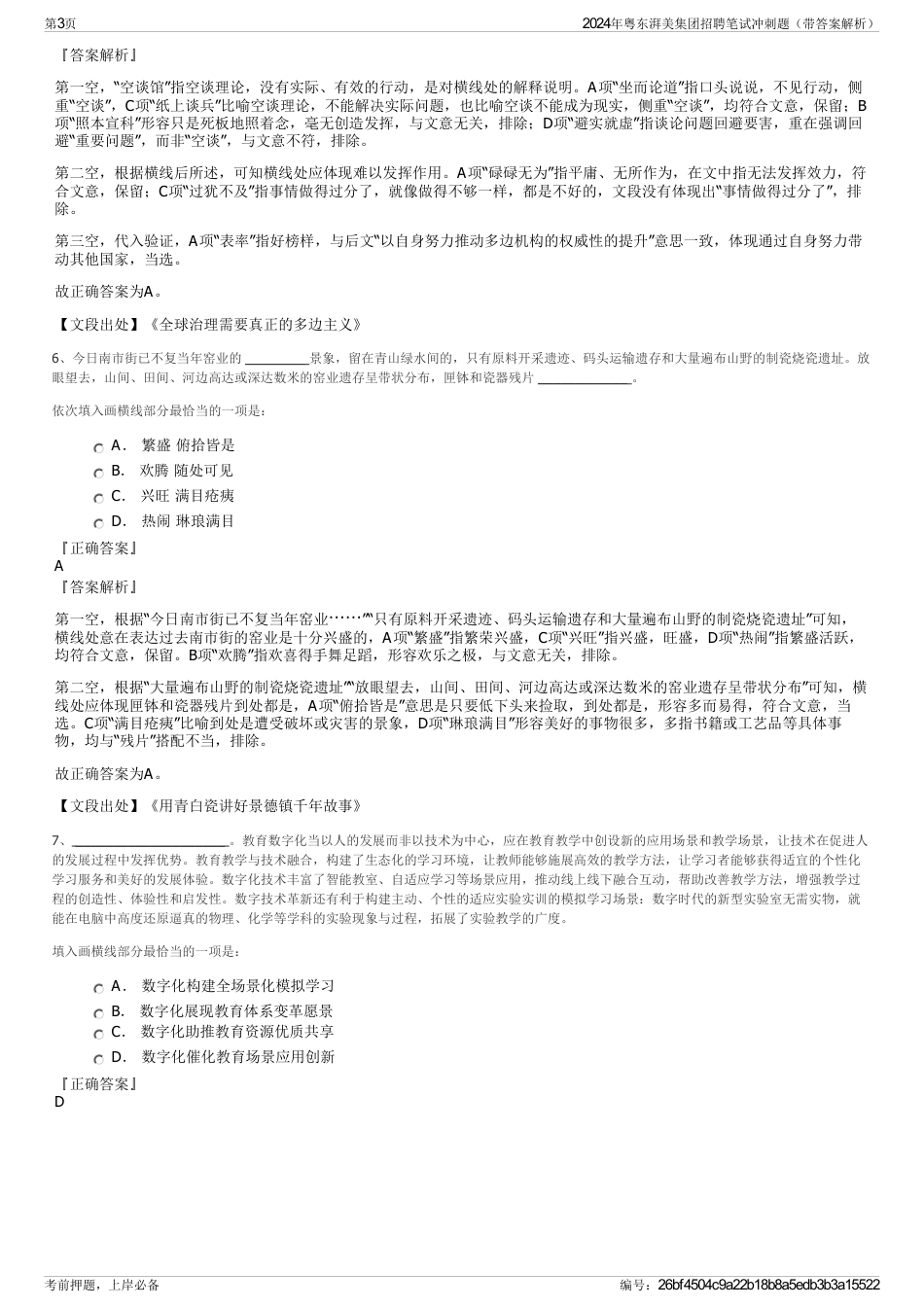 2024年粤东湃美集团招聘笔试冲刺题（带答案解析）_第3页