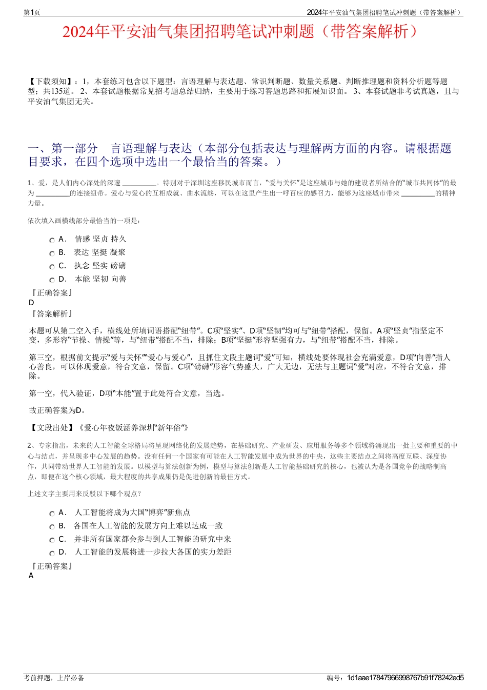2024年平安油气集团招聘笔试冲刺题（带答案解析）_第1页