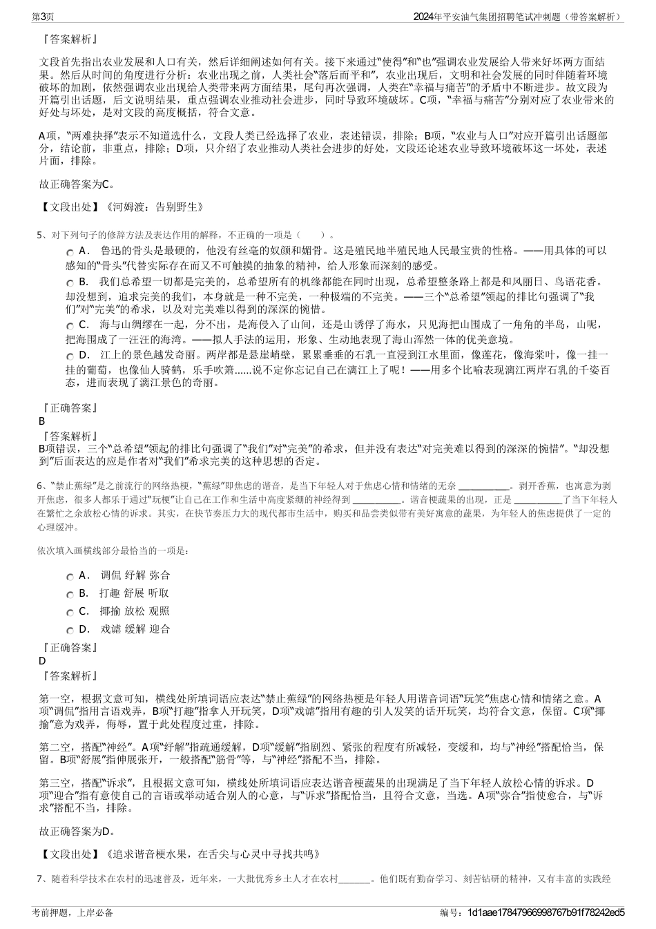 2024年平安油气集团招聘笔试冲刺题（带答案解析）_第3页