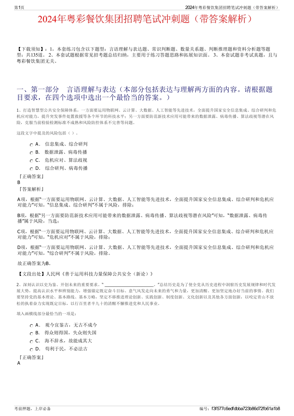 2024年粤彩餐饮集团招聘笔试冲刺题（带答案解析）_第1页