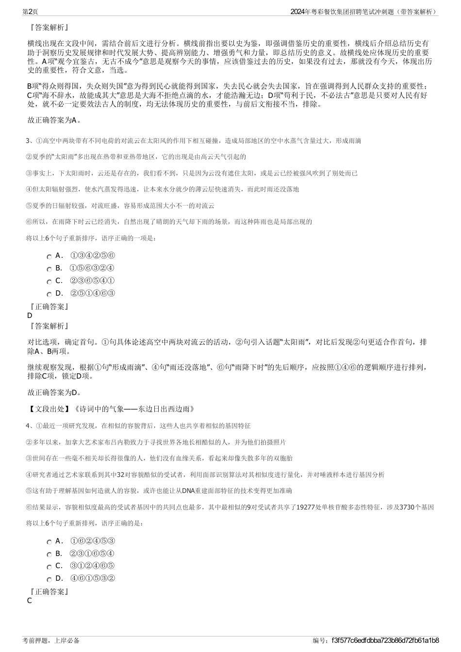 2024年粤彩餐饮集团招聘笔试冲刺题（带答案解析）_第2页