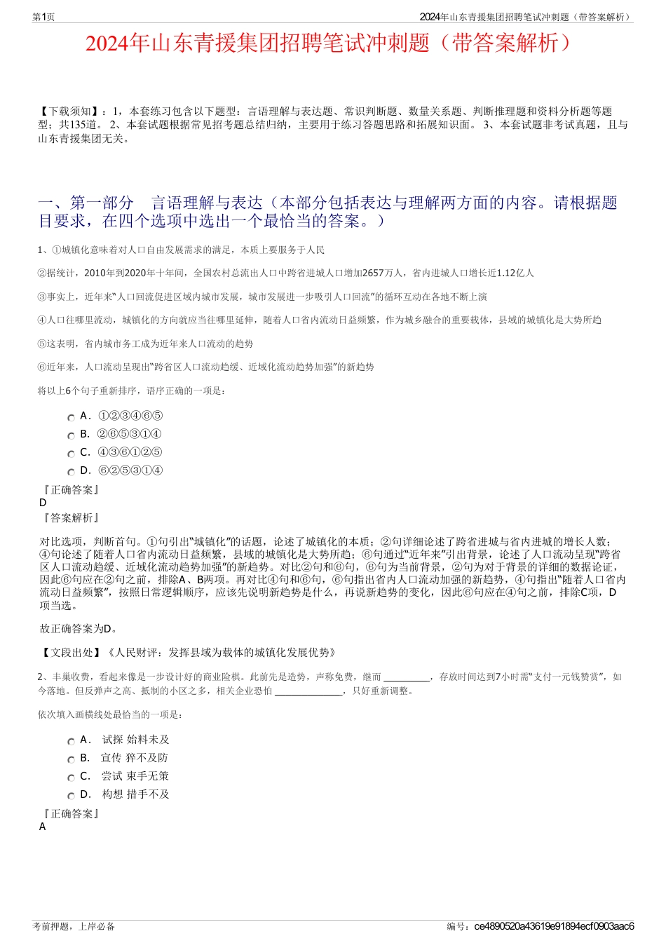 2024年山东青援集团招聘笔试冲刺题（带答案解析）_第1页