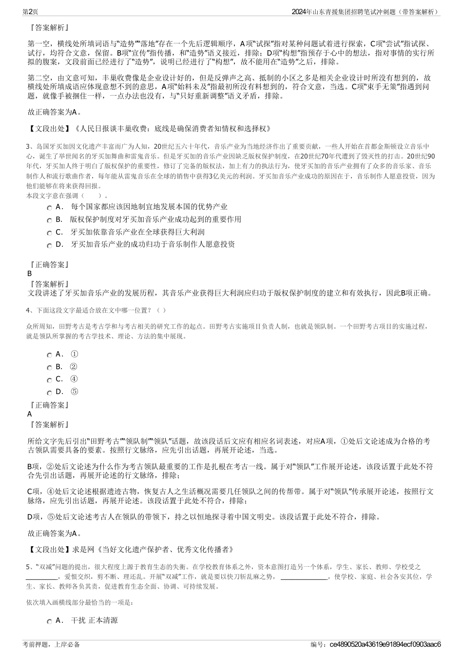 2024年山东青援集团招聘笔试冲刺题（带答案解析）_第2页