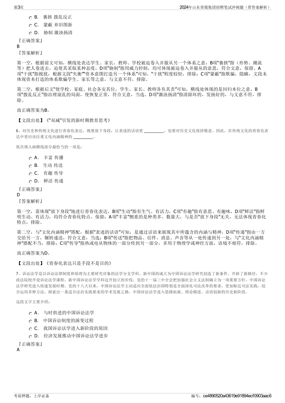 2024年山东青援集团招聘笔试冲刺题（带答案解析）_第3页